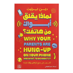 لماذا يقلق أبواك من هاتفك