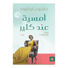 أمسية عند كلير