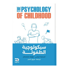 سيكولوجية الطفولة