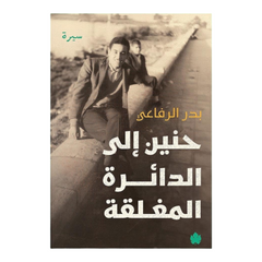 Longing for the closed circle