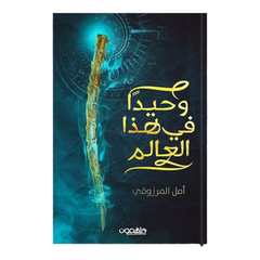 وحيدا في هذا العالم