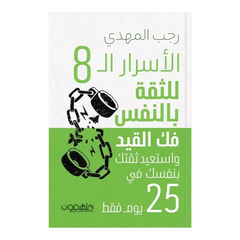 الأسرار الـ8 للثقة بالنفس