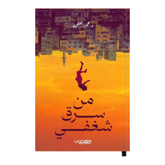 من سرق شغفي