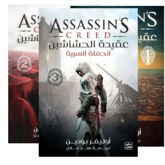 سلسلة عقيدة الحشاشين 3 أجزاء - Book Fanar