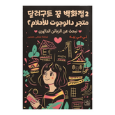 متجر دالوجوت للأحلام 2