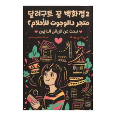 متجر دالوجوت للأحلام 2