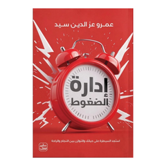 إدارة الضغوط