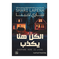 الكل هنا يكذب