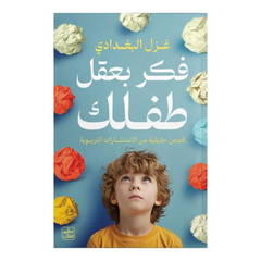 فكر بعقل طفلك