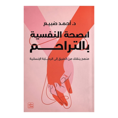 الصحة النفسية بالتراحم
