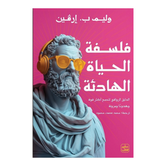 فلسفة الحياة الهادئة