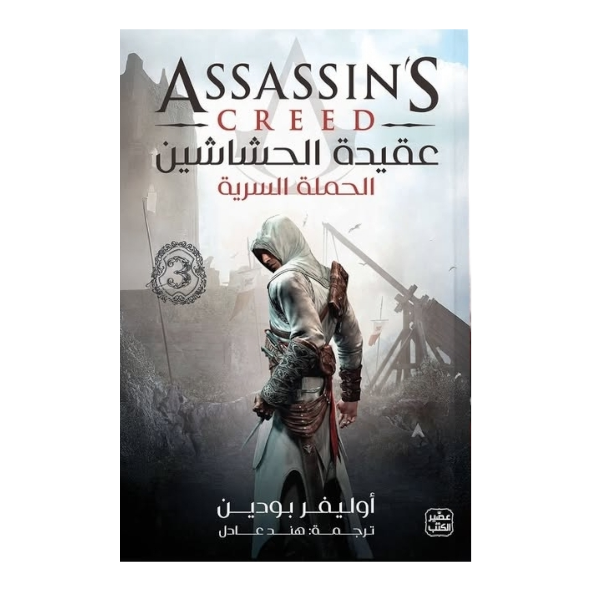 سلسلة عقيدة الحشاشين 3 أجزاء - Book Fanar