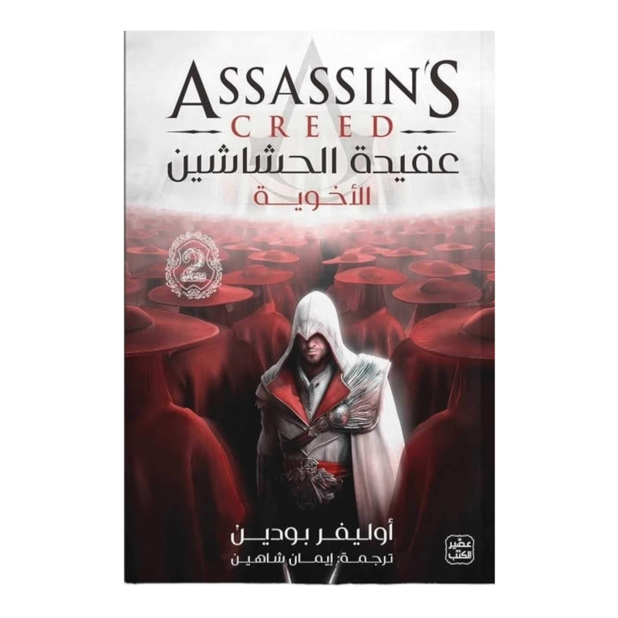 سلسلة عقيدة الحشاشين 3 أجزاء - Book Fanar