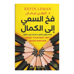 فخ السعي إلى الكمال