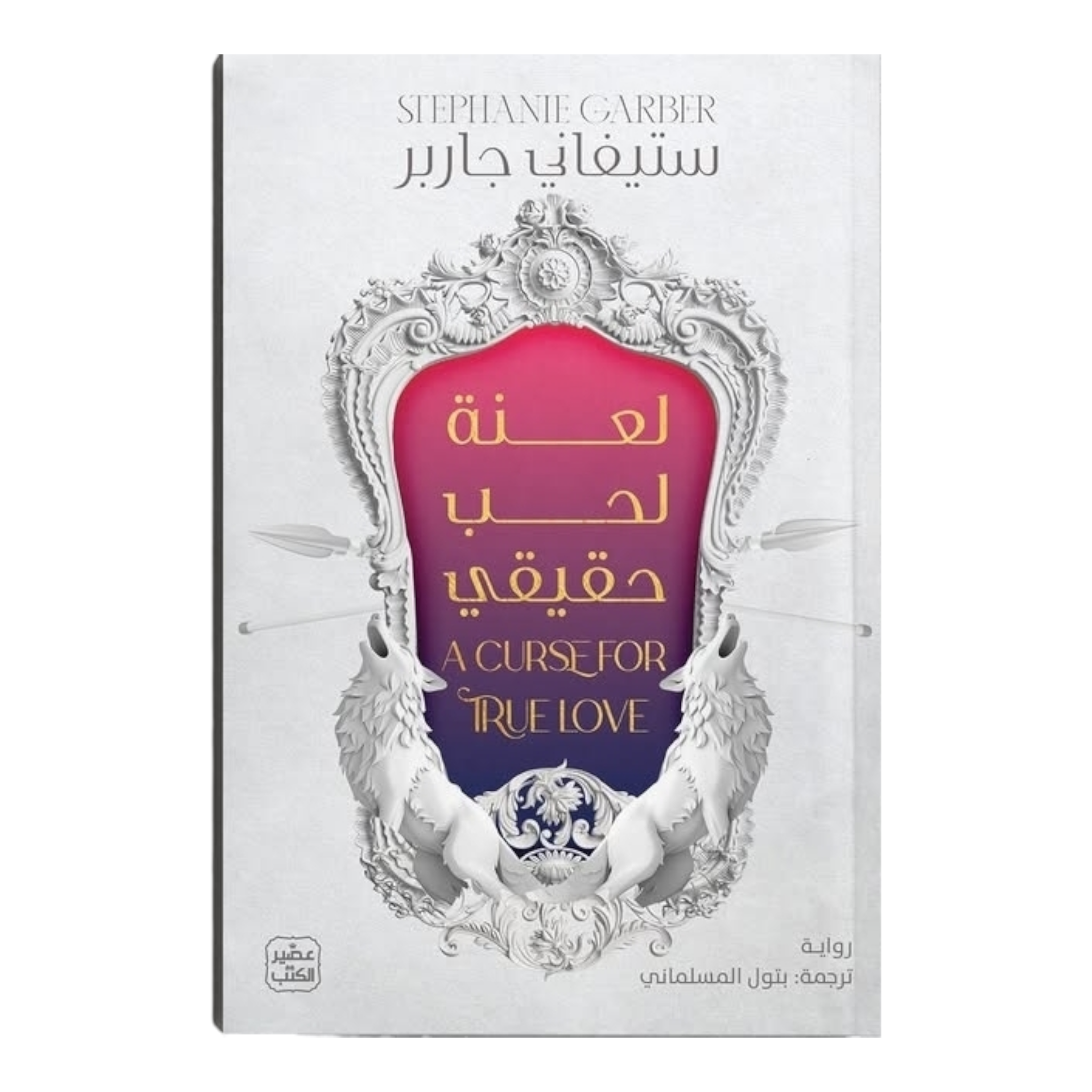 سلسلة حكاية قلب محطم 3 أجزاء - Book Fanar