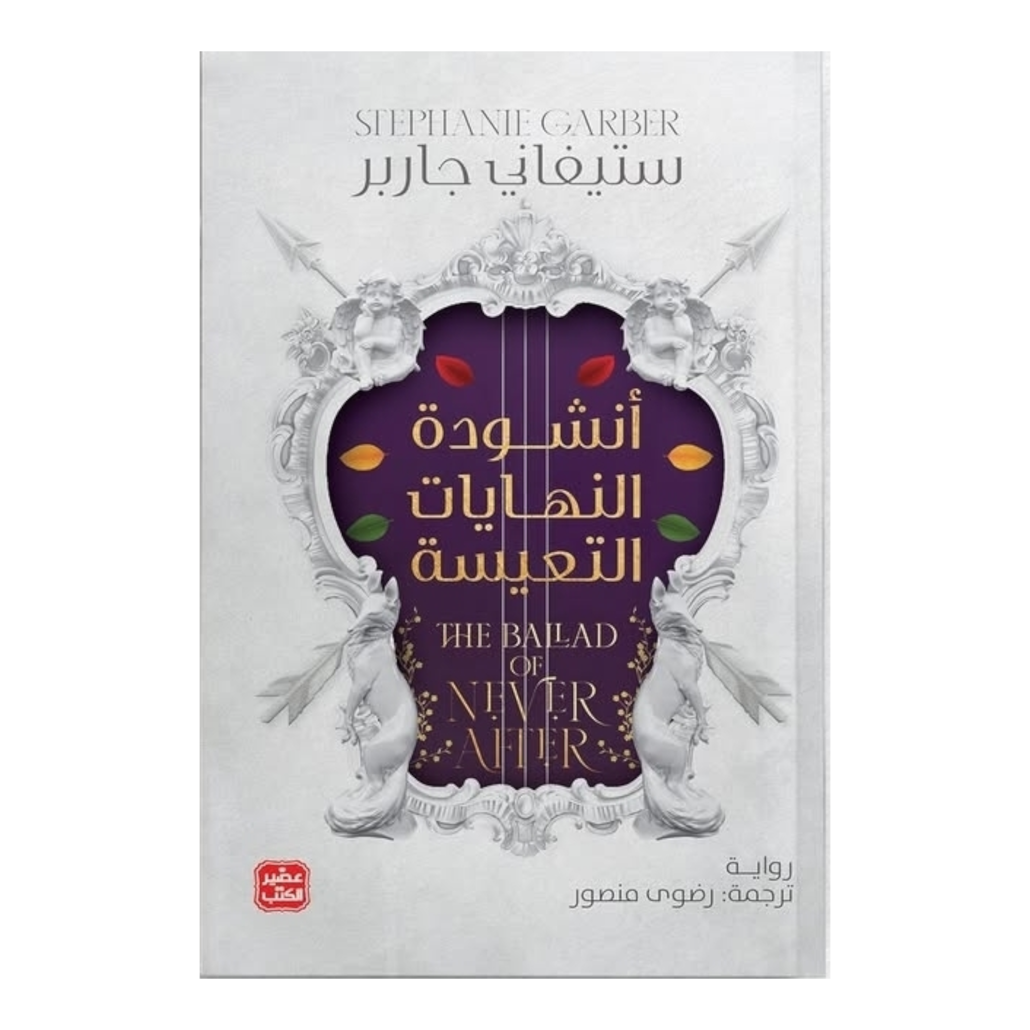 سلسلة حكاية قلب محطم 3 أجزاء - Book Fanar