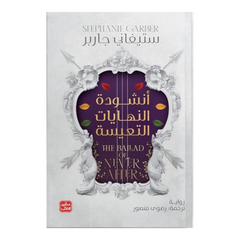 أنشودة النهايات التعيسة