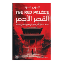 القصر الأحمر