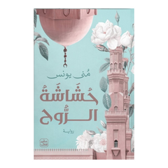 حشاشة الروح