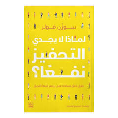 لماذا لا يجدي التحفيز نفعا