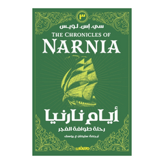 أيام نارنيا ج 3 رحلة طوافة الفجر