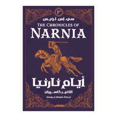 أيام نارنيا ج 2 الأمير كاسبيان