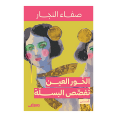 الحور العين تفصص البسلة