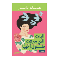 البنت التي سرقت طول أخيها