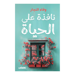 نافذة على الحياة