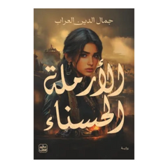 الأرملة الحسناء