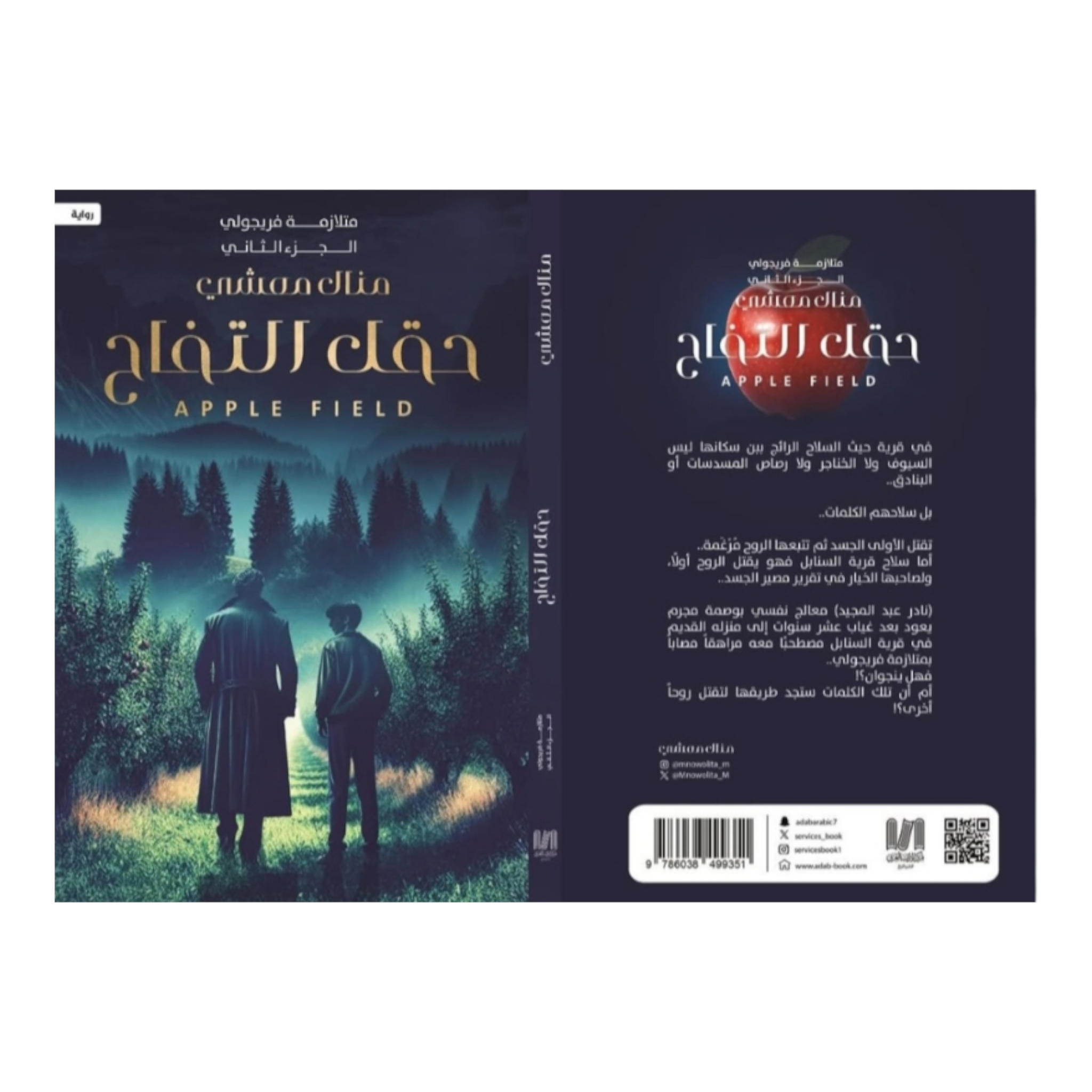 متلازمة فريجولي 2 - حقل التفاح - Book Fanar