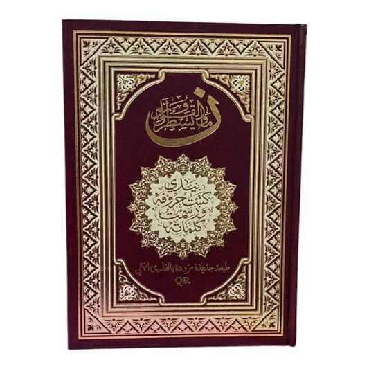 A handwritten Qur’an with letters and words written in it - a new edition equipped with an automatic reader