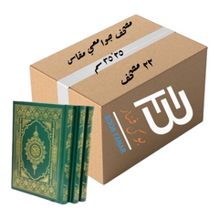 كرتون عدد 22 مصحف للتوزيع الخيري مقاس جوامعي 25×35 سم