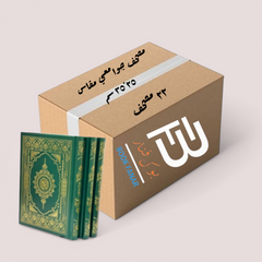 كرتون عدد 22 مصحف للتوزيع الخيري مقاس جوامعي 25×35 سم