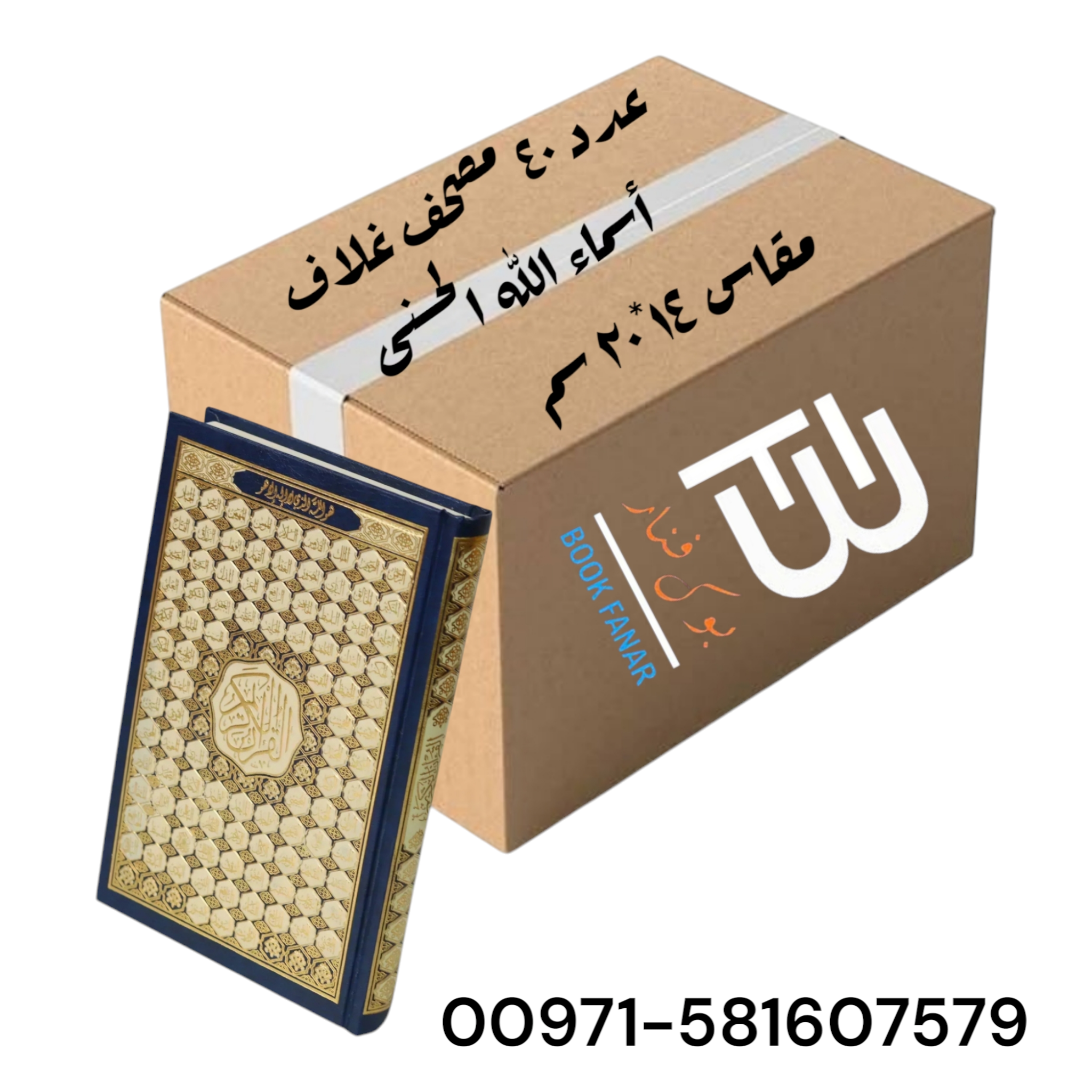 كرتون مصاحف 40 نسخة - غلاف أسماء الله الحسنى مقاس 14*20 سم - Book Fanar