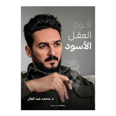 قوة العقل الأسود