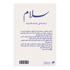 سلام رحلة إلى ذاتك العليا