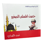 حصن المسلم الصغير