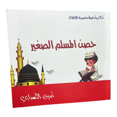 حصن المسلم الصغير