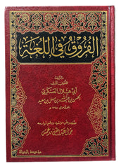 الفروق في اللغة