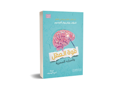 قوة العقل وأسراره السحرية