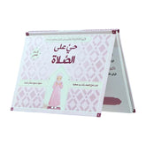 حي على الصلاة للفتيات - ثلاثي الأبعاد - Book Fanar
