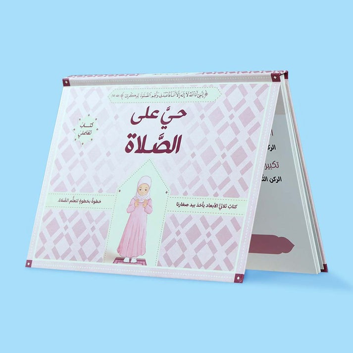 حي على الصلاة للفتيان والفتيات 2 كتاب - ثلاثي الأبعاد - Book Fanar