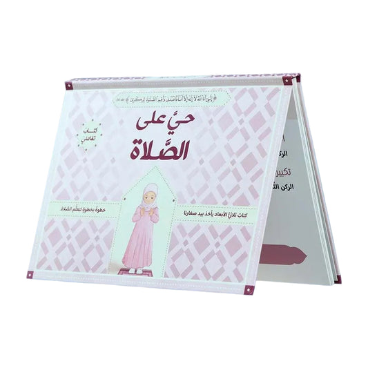 حي على الصلاة للفتيات - ثلاثي الأبعاد - Book Fanar