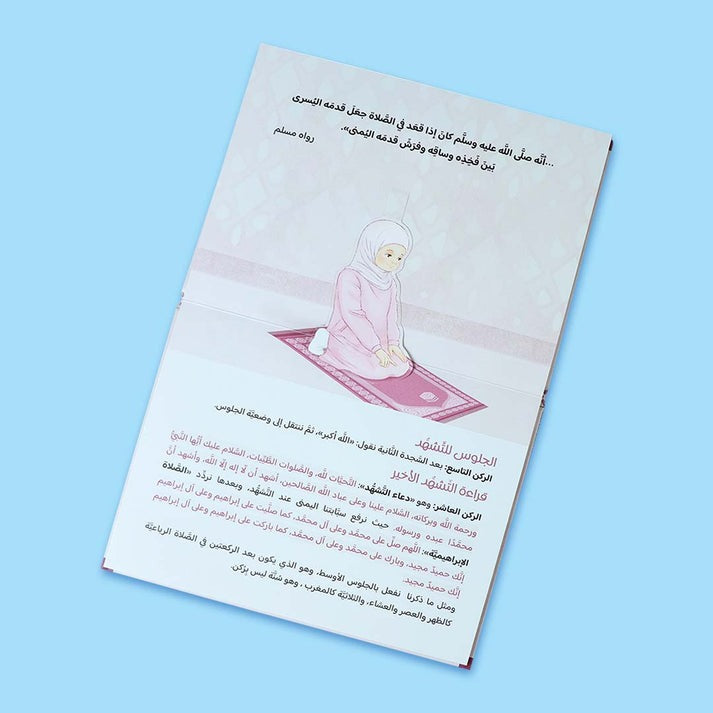 حي على الصلاة للفتيات - ثلاثي الأبعاد - Book Fanar