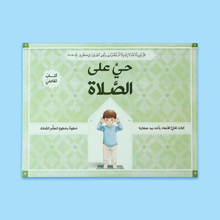 حي على الصلاة للفتيان والفتيات 2 كتاب - ثلاثي الأبعاد - Book Fanar