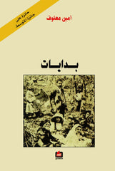 بدايات - أمين معلوف
