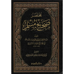 مختصر صحيح مسلم للمنذري