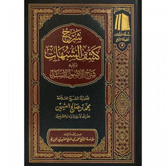 شرح كشف الشبهات ويليه شرح الأصول الستة