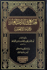 الجامع في القراءات العشر وقراءة الاعمش